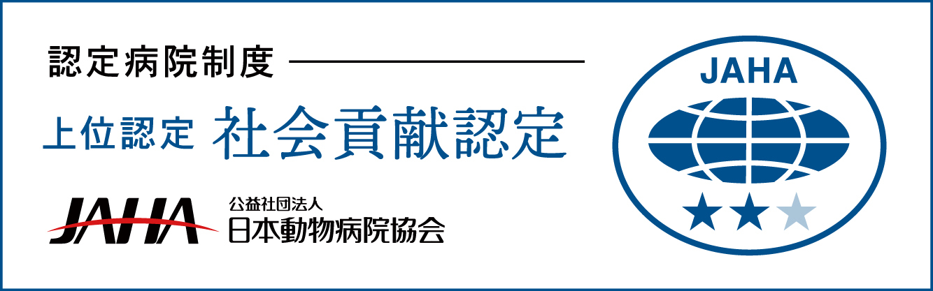 公益社団法人 日本動物病院協会 認定病院制度 - 社会貢献認定★★☆